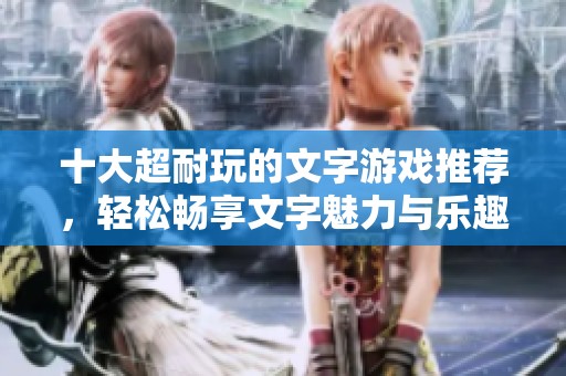 十大超耐玩的文字游戏推荐，轻松畅享文字魅力与乐趣
