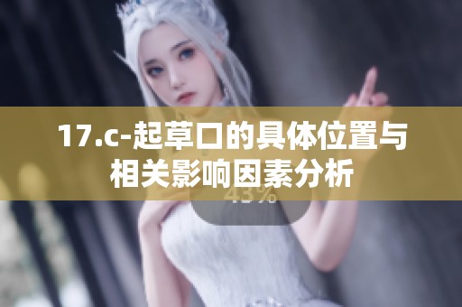 17.c-起草口的具体位置与相关影响因素分析