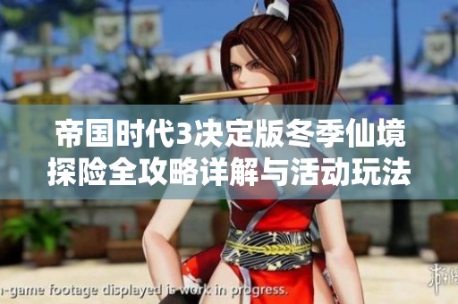 帝国时代3决定版冬季仙境探险全攻略详解与活动玩法指南