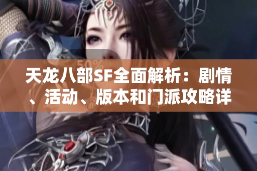 天龙八部SF全面解析：剧情、活动、版本和门派攻略详解