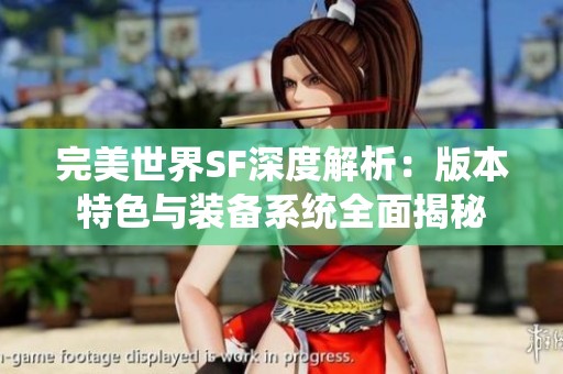 完美世界SF深度解析：版本特色与装备系统全面揭秘