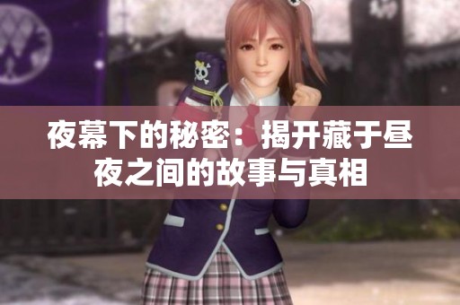 夜幕下的秘密：揭开藏于昼夜之间的故事与真相