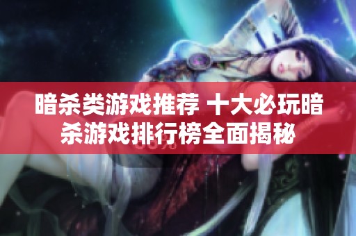 暗杀类游戏推荐 十大必玩暗杀游戏排行榜全面揭秘