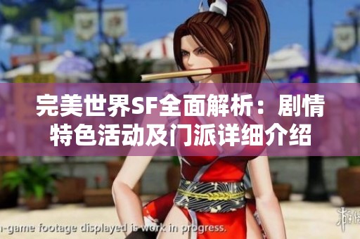 完美世界SF全面解析：剧情特色活动及门派详细介绍