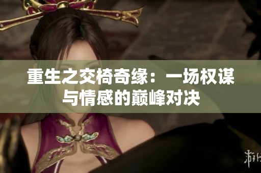 重生之交椅奇缘：一场权谋与情感的巅峰对决