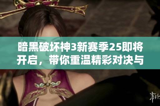暗黑破坏神3新赛季25即将开启，带你重温精彩对决与热血激情