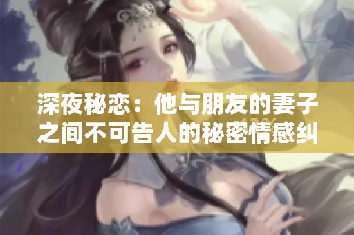 深夜秘恋：他与朋友的妻子之间不可告人的秘密情感纠葛