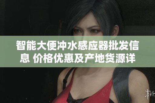 智能大便冲水感应器批发信息 价格优惠及产地货源详细介绍