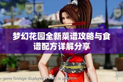 梦幻花园全新菜谱攻略与食谱配方详解分享