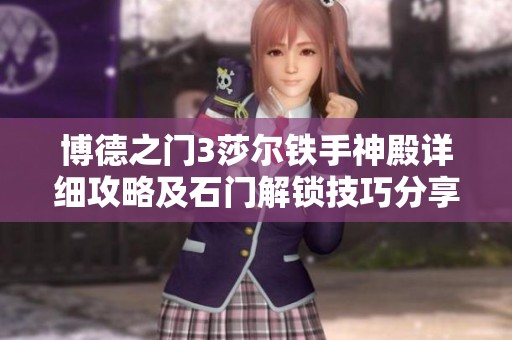 博德之门3莎尔铁手神殿详细攻略及石门解锁技巧分享