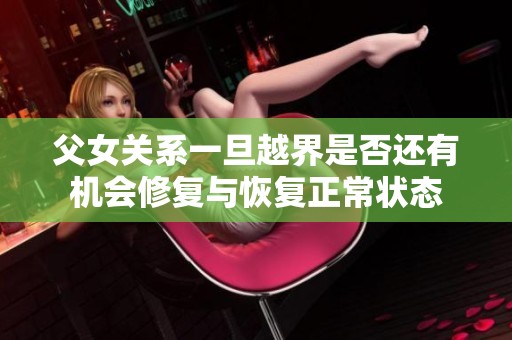 父女关系一旦越界是否还有机会修复与恢复正常状态