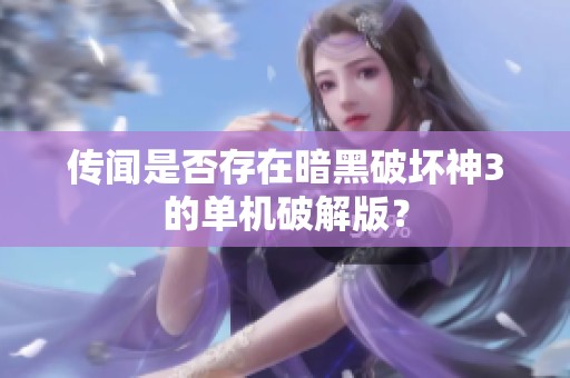 传闻是否存在暗黑破坏神3的单机破解版？