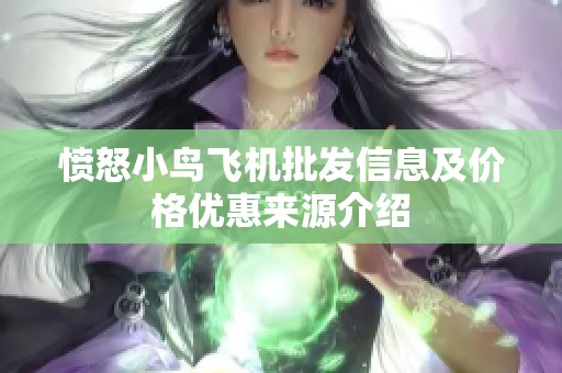 愤怒小鸟飞机批发信息及价格优惠来源介绍