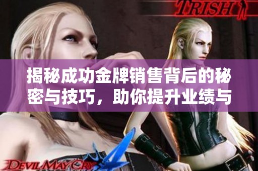揭秘成功金牌销售背后的秘密与技巧，助你提升业绩与职业发展