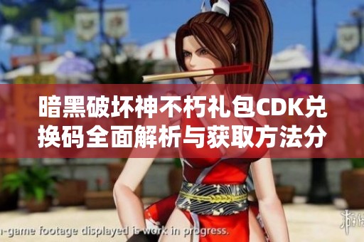 暗黑破坏神不朽礼包CDK兑换码全面解析与获取方法分享
