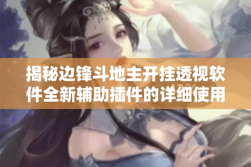 揭秘边锋斗地主开挂透视软件全新辅助插件的详细使用体验