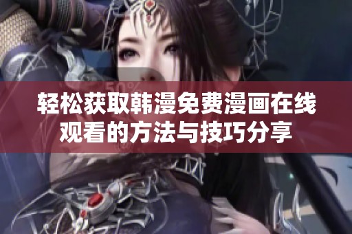 轻松获取韩漫免费漫画在线观看的方法与技巧分享