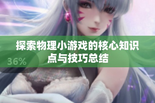 探索物理小游戏的核心知识点与技巧总结