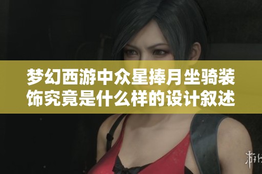 梦幻西游中众星捧月坐骑装饰究竟是什么样的设计叙述