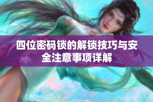 四位密码锁的解锁技巧与安全注意事项详解