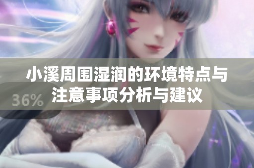 小溪周围湿润的环境特点与注意事项分析与建议