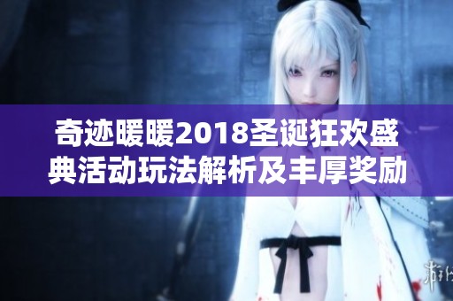 奇迹暖暖2018圣诞狂欢盛典活动玩法解析及丰厚奖励分享