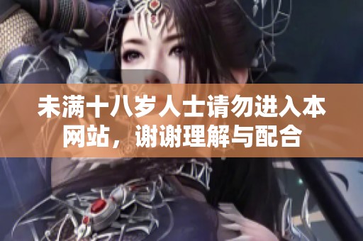未满十八岁人士请勿进入本网站，谢谢理解与配合