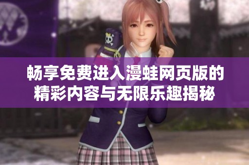 畅享免费进入漫蛙网页版的精彩内容与无限乐趣揭秘