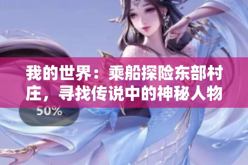 我的世界：乘船探险东部村庄，寻找传说中的神秘人物！