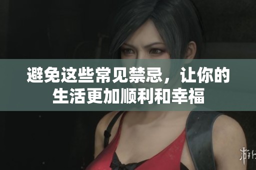 避免这些常见禁忌，让你的生活更加顺利和幸福