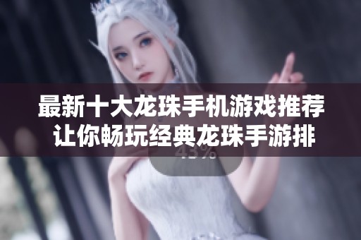 最新十大龙珠手机游戏推荐 让你畅玩经典龙珠手游排行榜