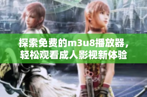 探索免费的m3u8播放器，轻松观看成人影视新体验