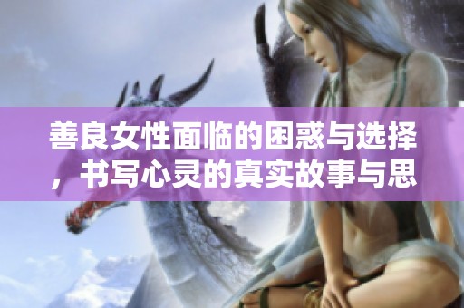 善良女性面临的困惑与选择，书写心灵的真实故事与思考