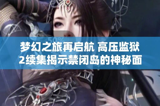 梦幻之旅再启航 高压监狱2续集揭示禁闭岛的神秘面纱