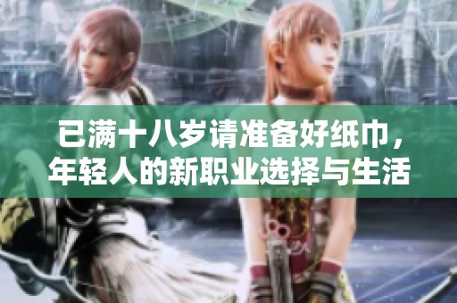 已满十八岁请准备好纸巾，年轻人的新职业选择与生活转变指南