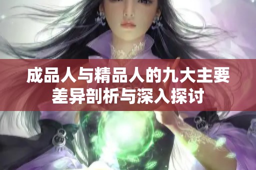 成品人与精品人的九大主要差异剖析与深入探讨