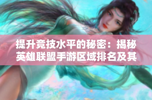 提升竞技水平的秘密：揭秘英雄联盟手游区域排名及其影响