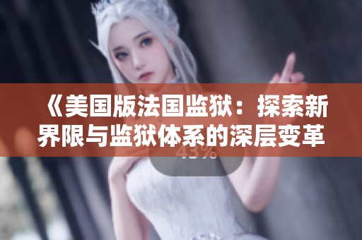 《美国版法国监狱：探索新界限与监狱体系的深层变革》