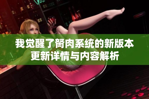 我觉醒了胬肉系统的新版本更新详情与内容解析
