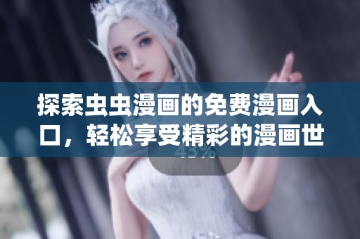 探索虫虫漫画的免费漫画入口，轻松享受精彩的漫画世界