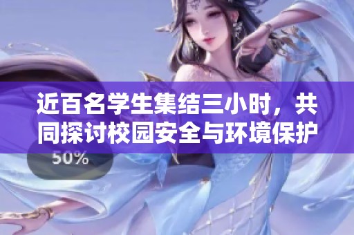 近百名学生集结三小时，共同探讨校园安全与环境保护问题