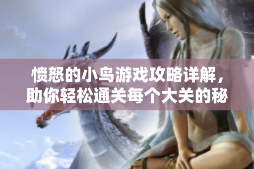 愤怒的小鸟游戏攻略详解，助你轻松通关每个大关的秘籍分享