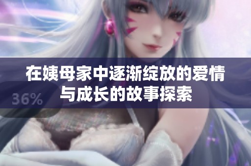 在姨母家中逐渐绽放的爱情与成长的故事探索