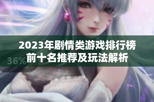 2023年剧情类游戏排行榜前十名推荐及玩法解析