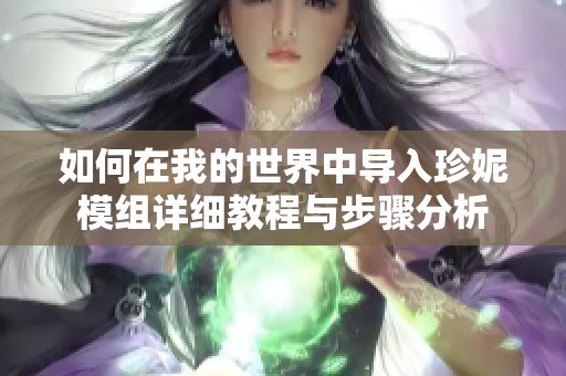 如何在我的世界中导入珍妮模组详细教程与步骤分析