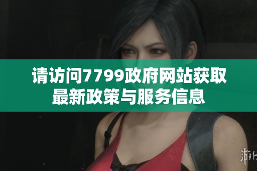 请访问7799政府网站获取最新政策与服务信息