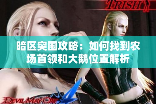 暗区突围攻略：如何找到农场首领和大鹅位置解析