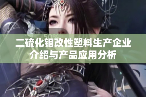 二硫化钼改性塑料生产企业介绍与产品应用分析