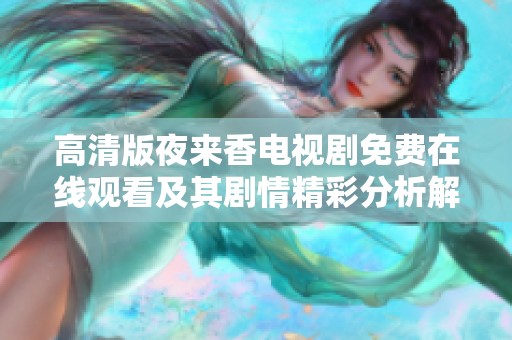 高清版夜来香电视剧免费在线观看及其剧情精彩分析解析