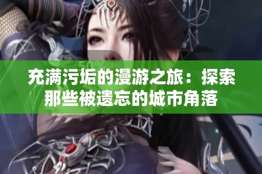 充满污垢的漫游之旅：探索那些被遗忘的城市角落